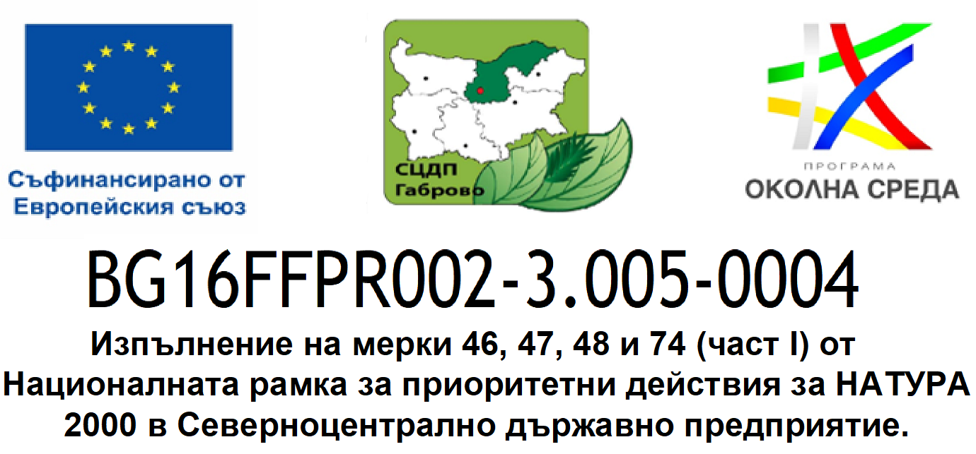 Проект „Изпълнение на мерки 46,47,48 и 74 от Националната рамка за приоритетни действия за НАТУРА 2000 на територията на СЦДП ДП“